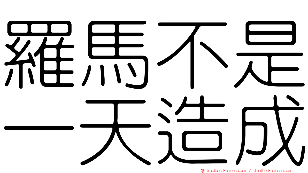 羅馬不是一天造成
