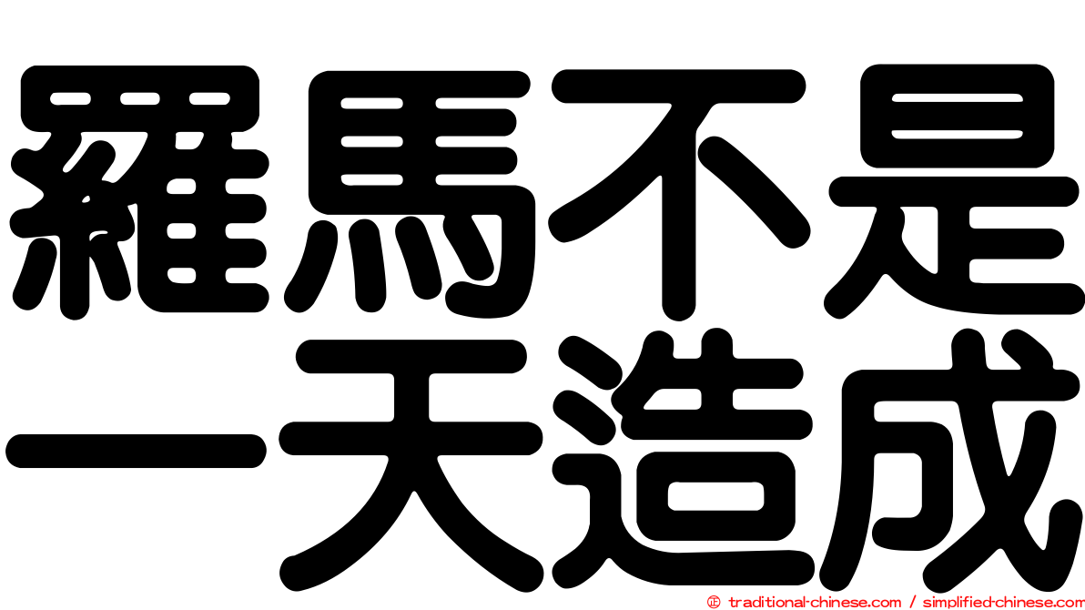 羅馬不是一天造成