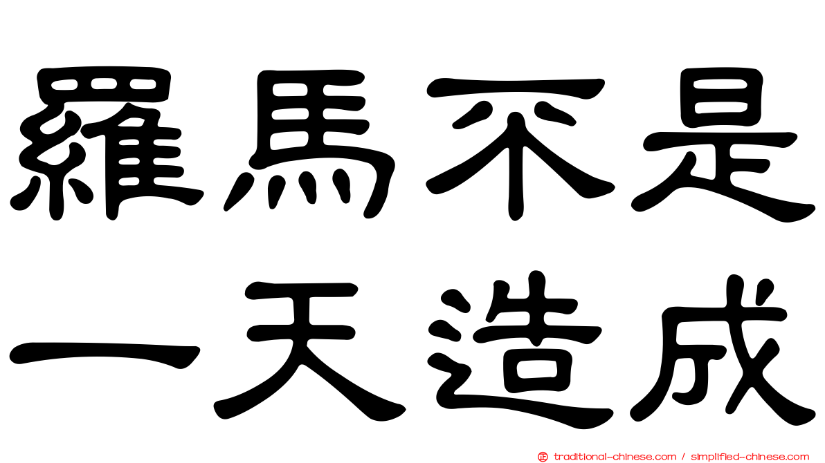 羅馬不是一天造成