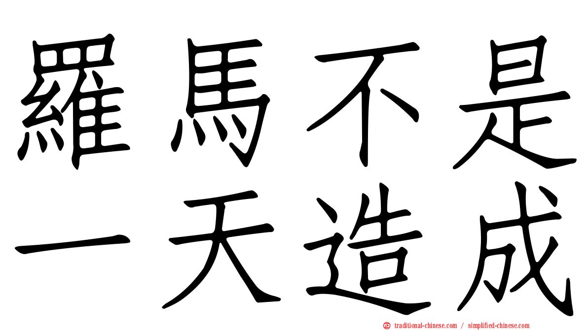 羅馬不是一天造成