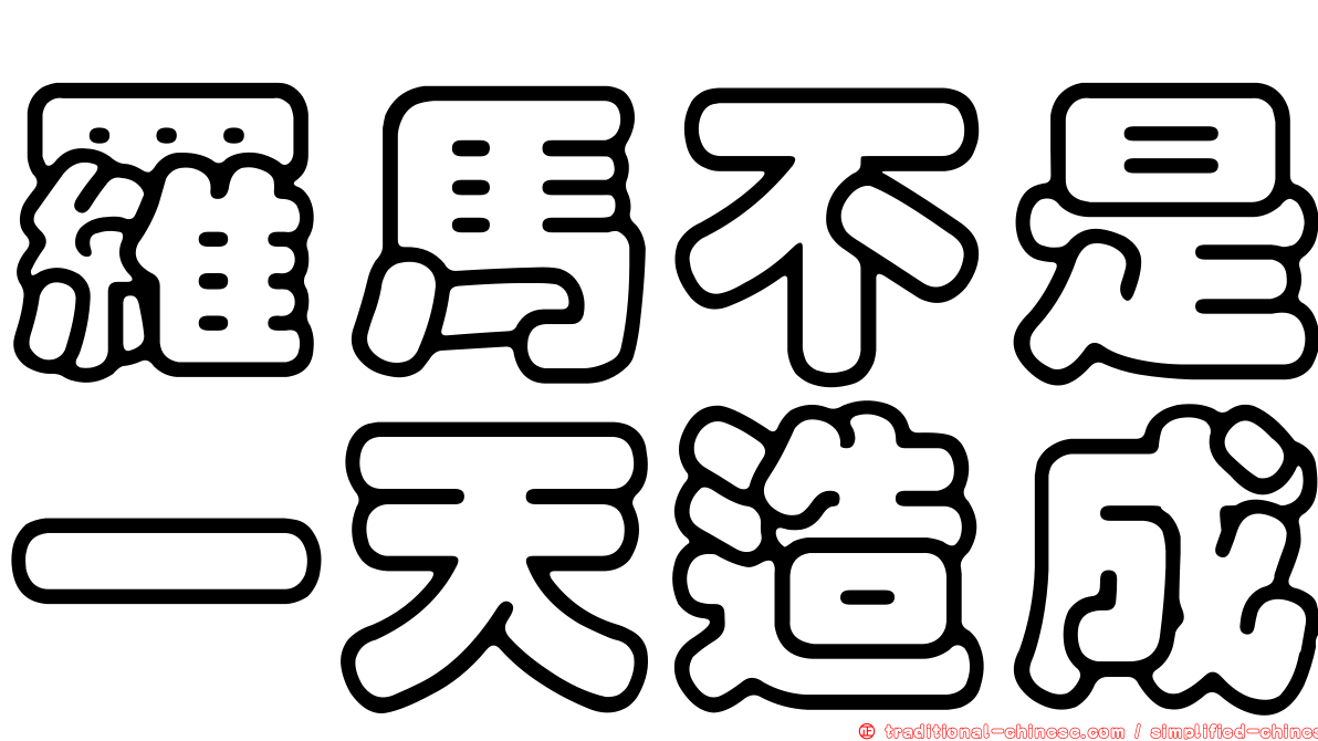 羅馬不是一天造成