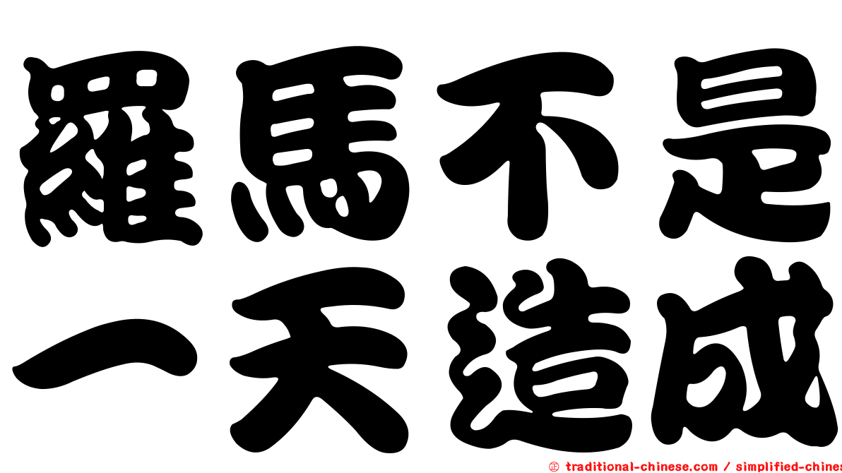 羅馬不是一天造成