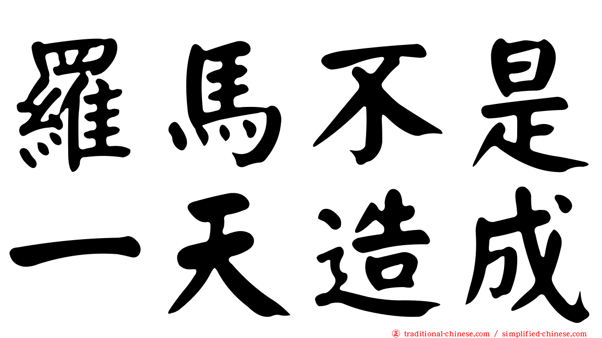 羅馬不是一天造成