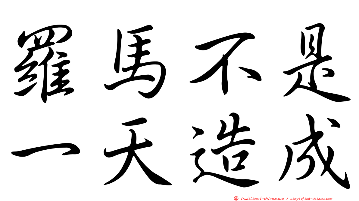 羅馬不是一天造成