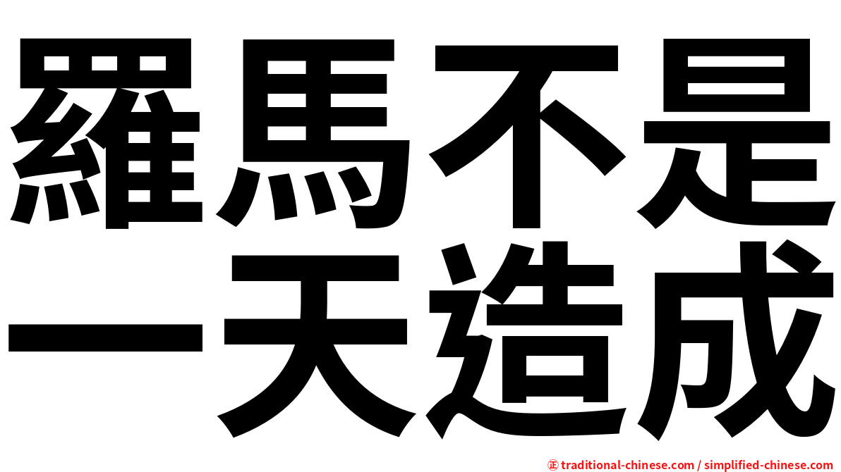 羅馬不是一天造成