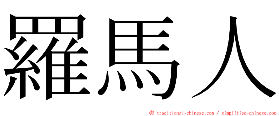 羅馬人 ming font