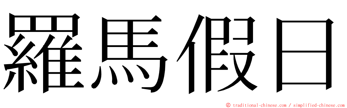 羅馬假日 ming font