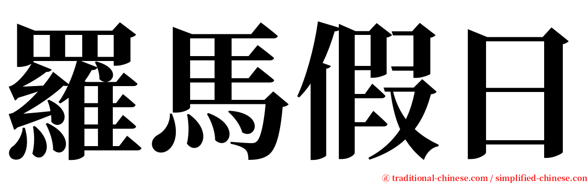 羅馬假日 serif font