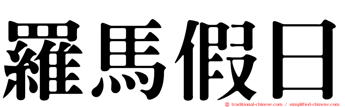 羅馬假日