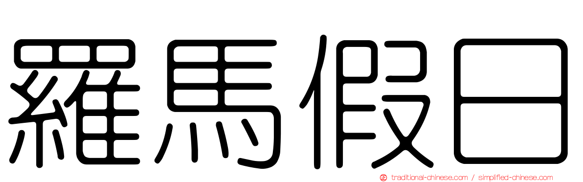 羅馬假日