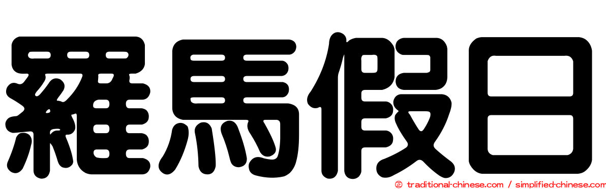 羅馬假日