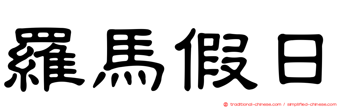 羅馬假日