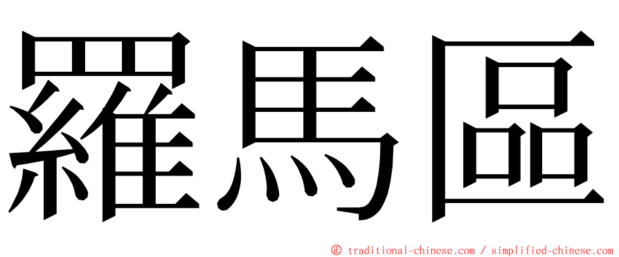 羅馬區 ming font