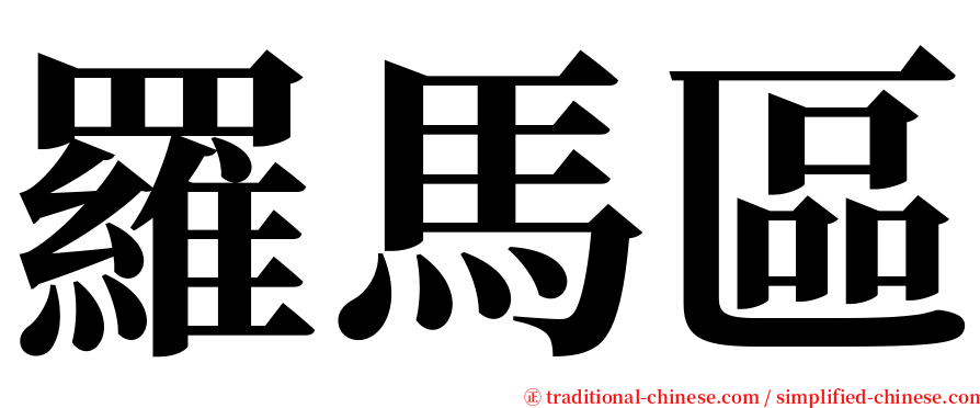 羅馬區 serif font