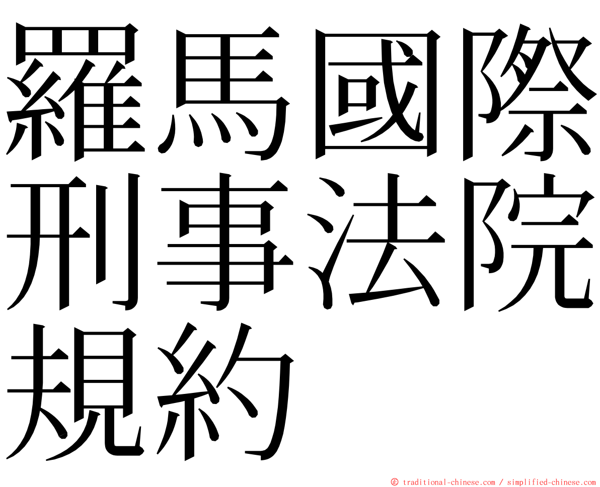 羅馬國際刑事法院規約 ming font