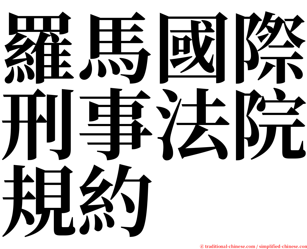 羅馬國際刑事法院規約 serif font