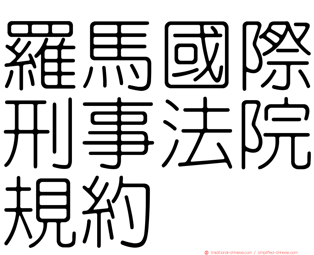 羅馬國際刑事法院規約