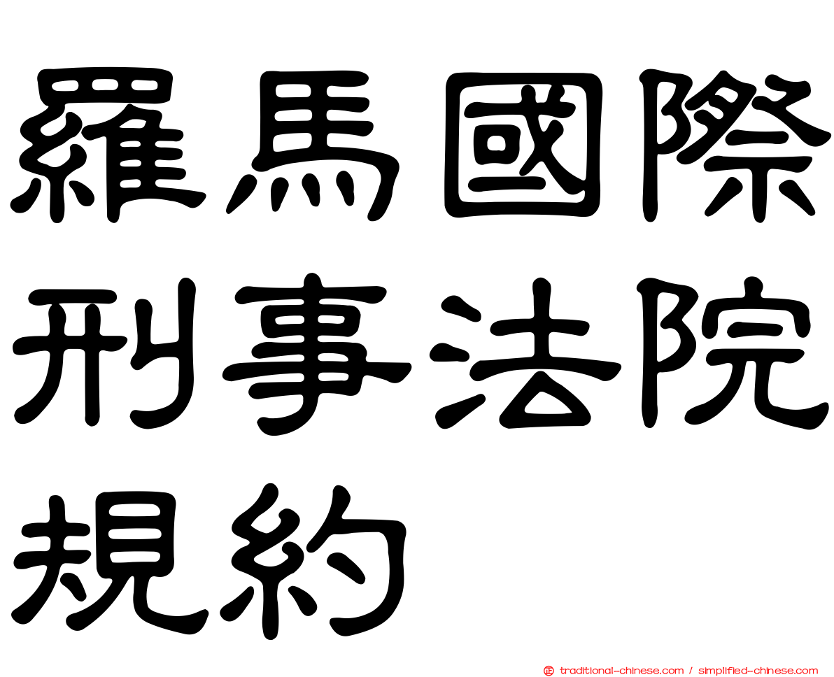 羅馬國際刑事法院規約