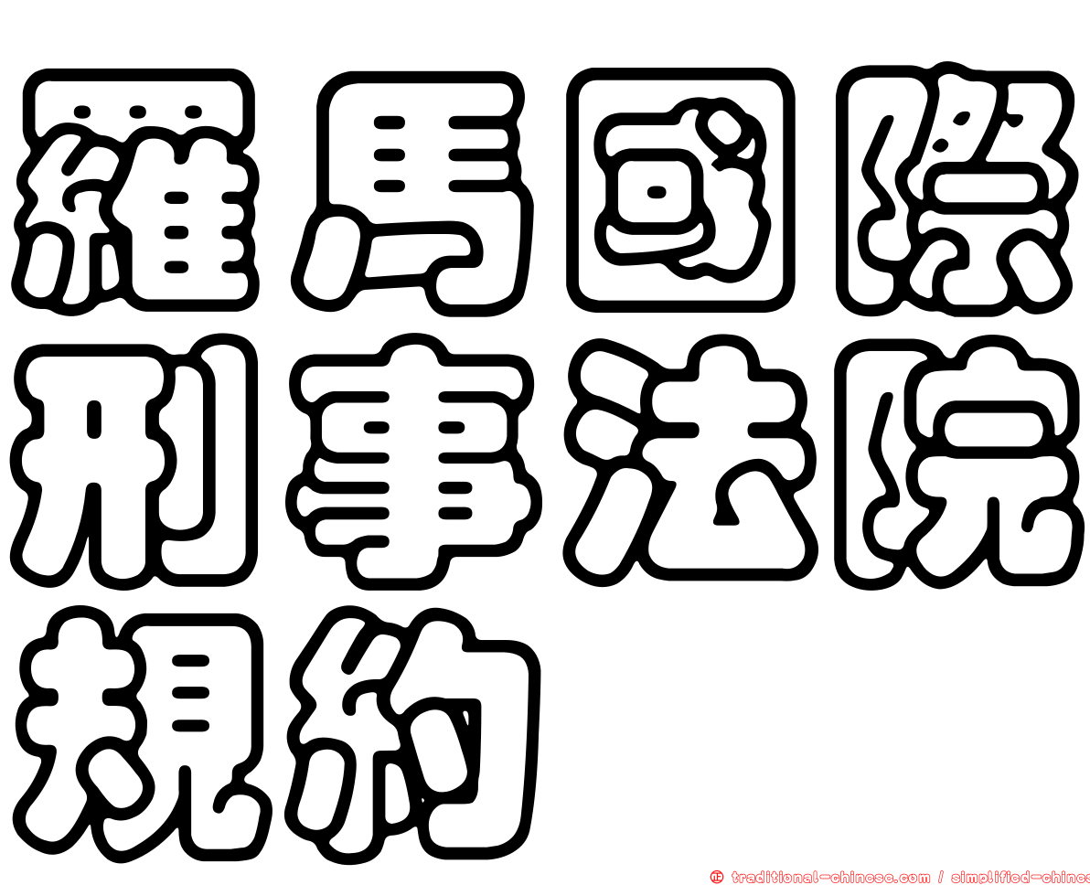 羅馬國際刑事法院規約