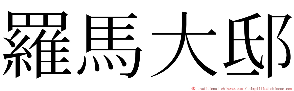 羅馬大邸 ming font