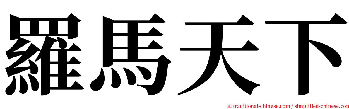 羅馬天下 serif font