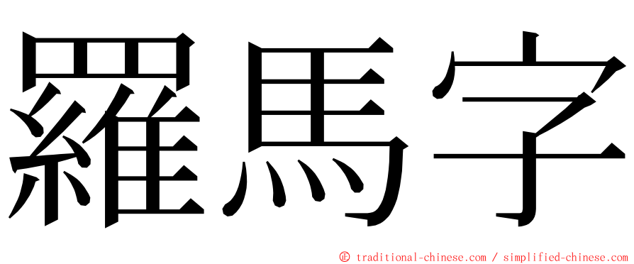 羅馬字 ming font
