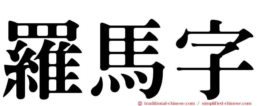 羅馬字