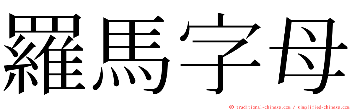 羅馬字母 ming font