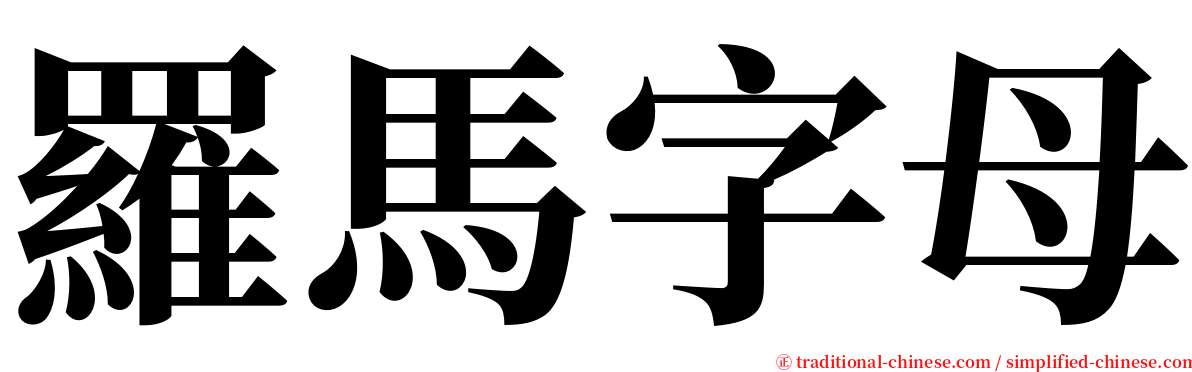 羅馬字母 serif font