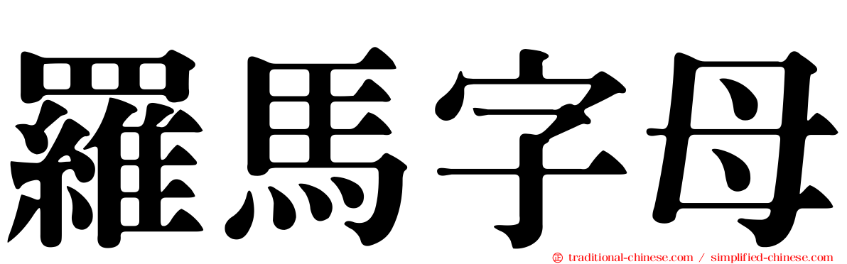 羅馬字母