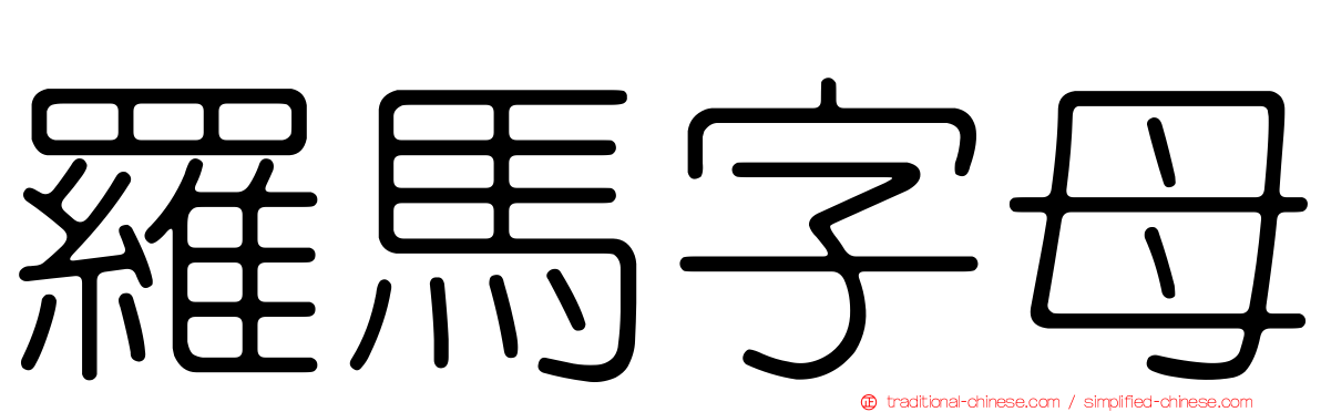 羅馬字母