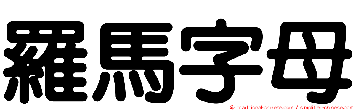 羅馬字母