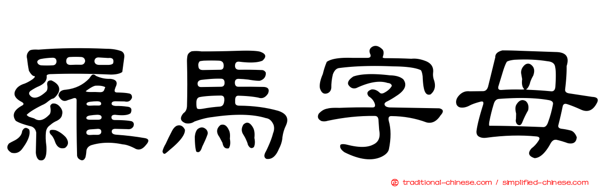 羅馬字母