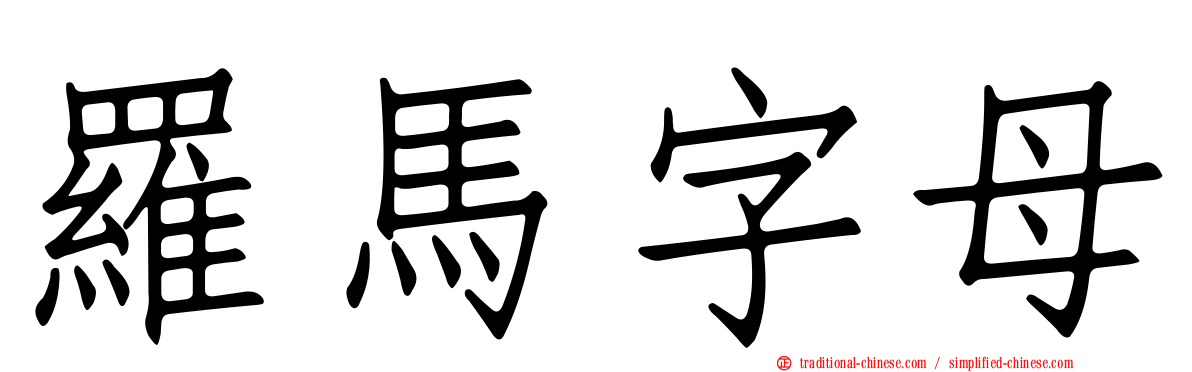 羅馬字母