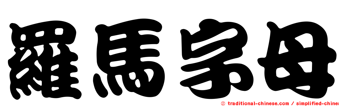 羅馬字母