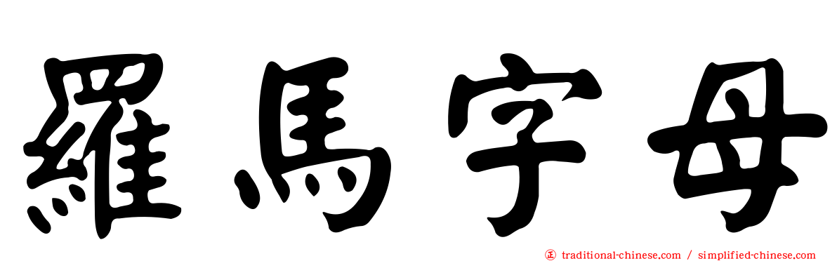 羅馬字母