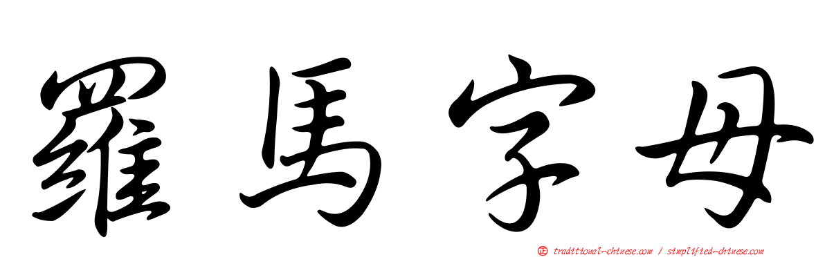 羅馬字母