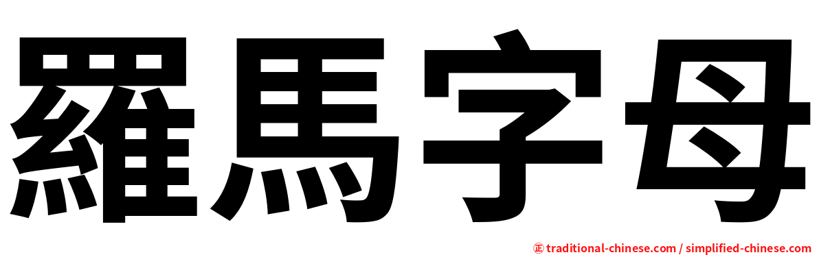 羅馬字母