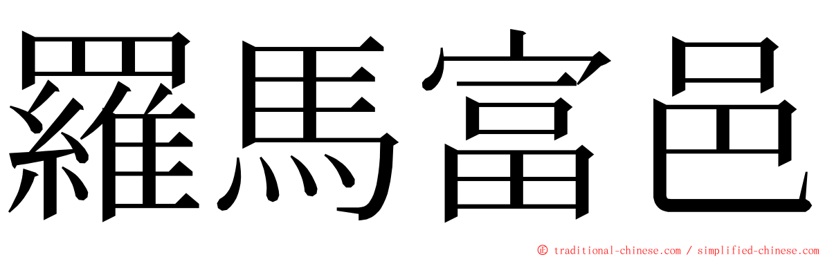 羅馬富邑 ming font