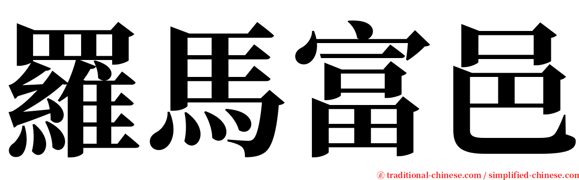 羅馬富邑 serif font