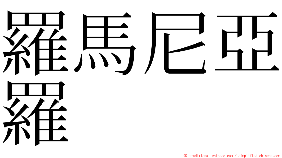 羅馬尼亞羅 ming font