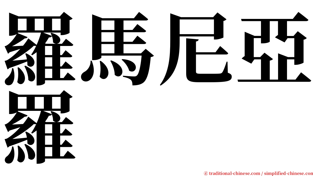 羅馬尼亞羅 serif font