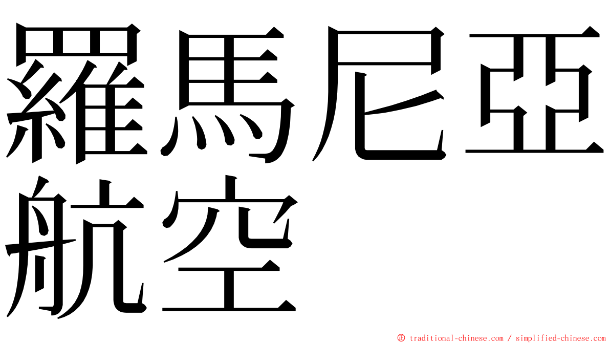 羅馬尼亞航空 ming font