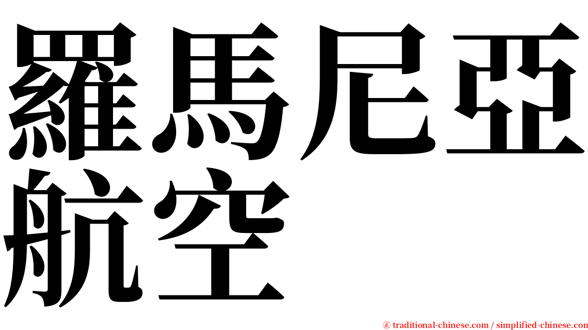 羅馬尼亞航空 serif font