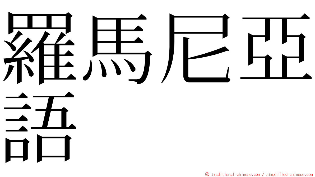 羅馬尼亞語 ming font