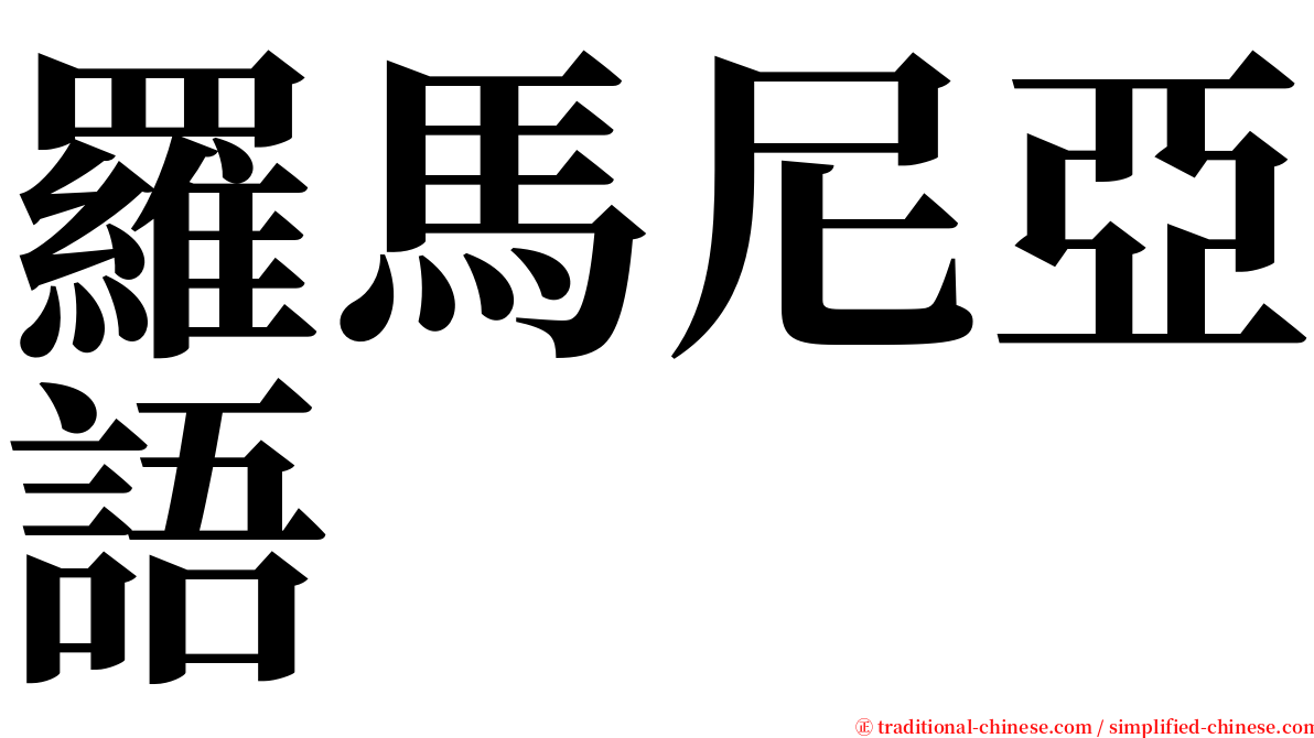 羅馬尼亞語 serif font