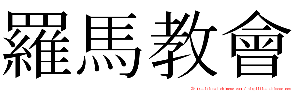 羅馬教會 ming font