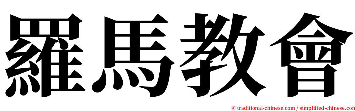 羅馬教會 serif font