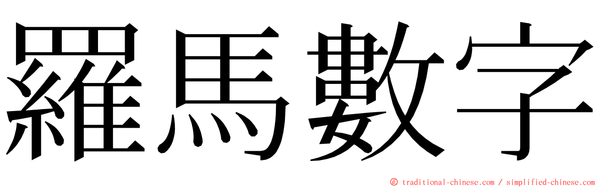 羅馬數字 ming font