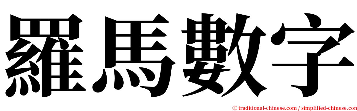 羅馬數字 serif font